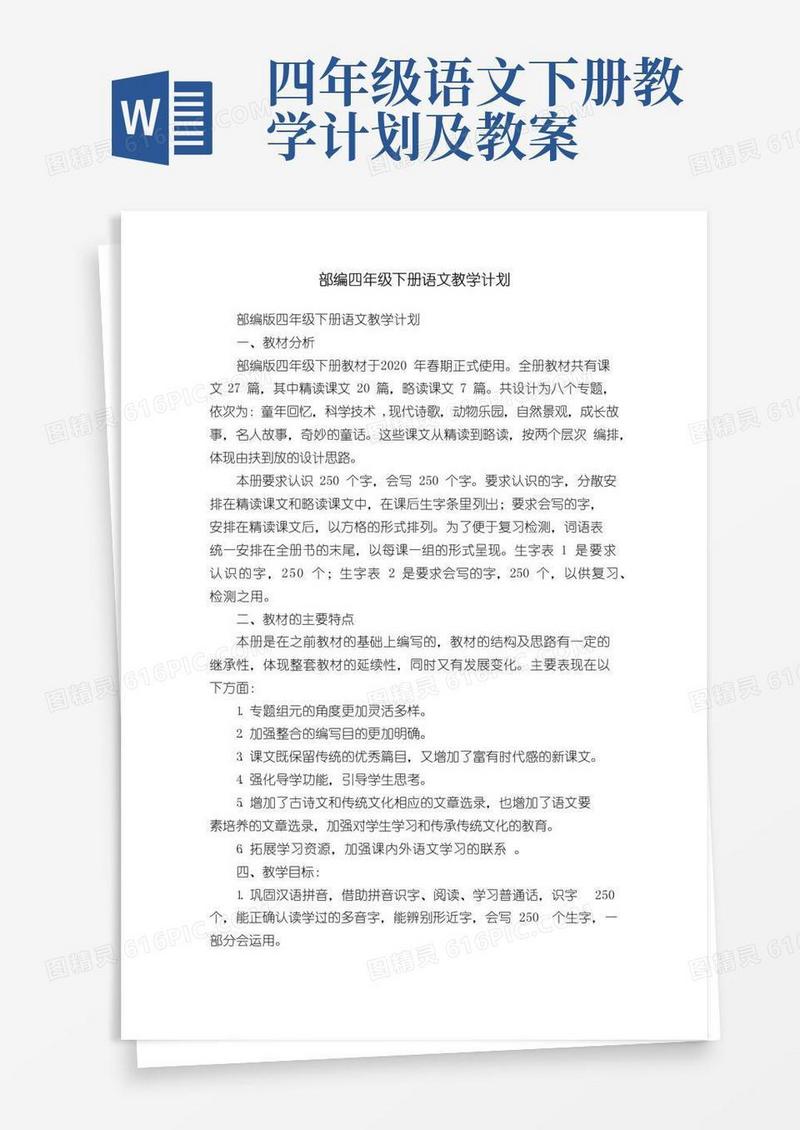 简易版部编四年级下册语文教学计划