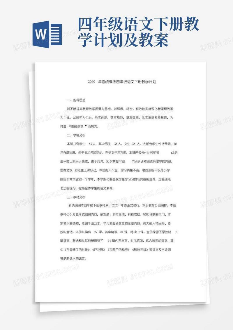 大气版部编版四年级语文下册教学计划