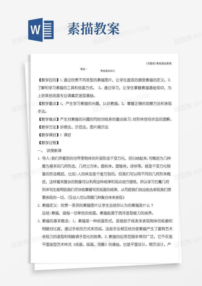 简洁的(完整版)素描基础教案