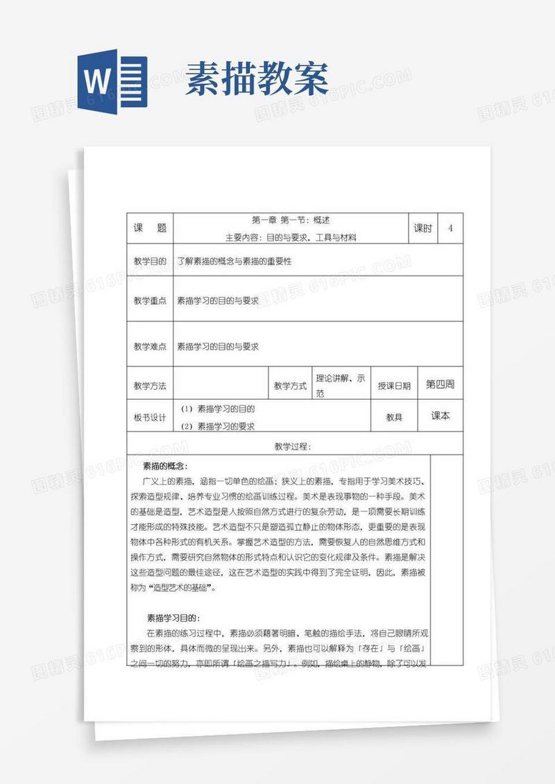 简易版《素描》教案