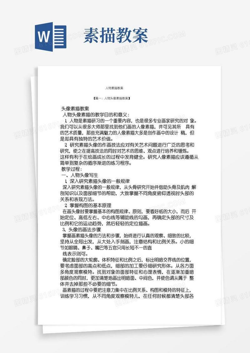 通用版人物素描教案