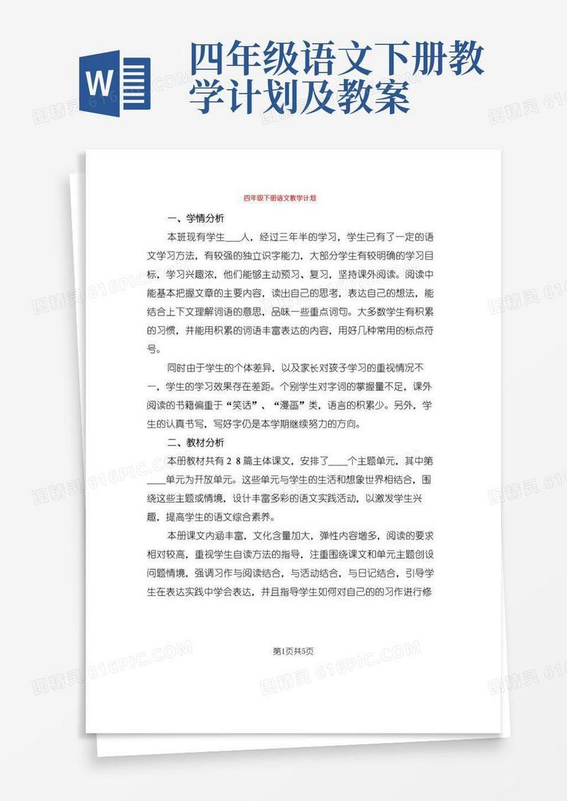 简易版四年级下册语文教学计划(2篇)