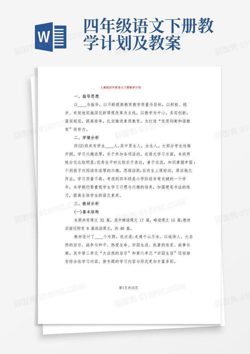 简洁的人教版四年级语文下册教学计划(3篇)
