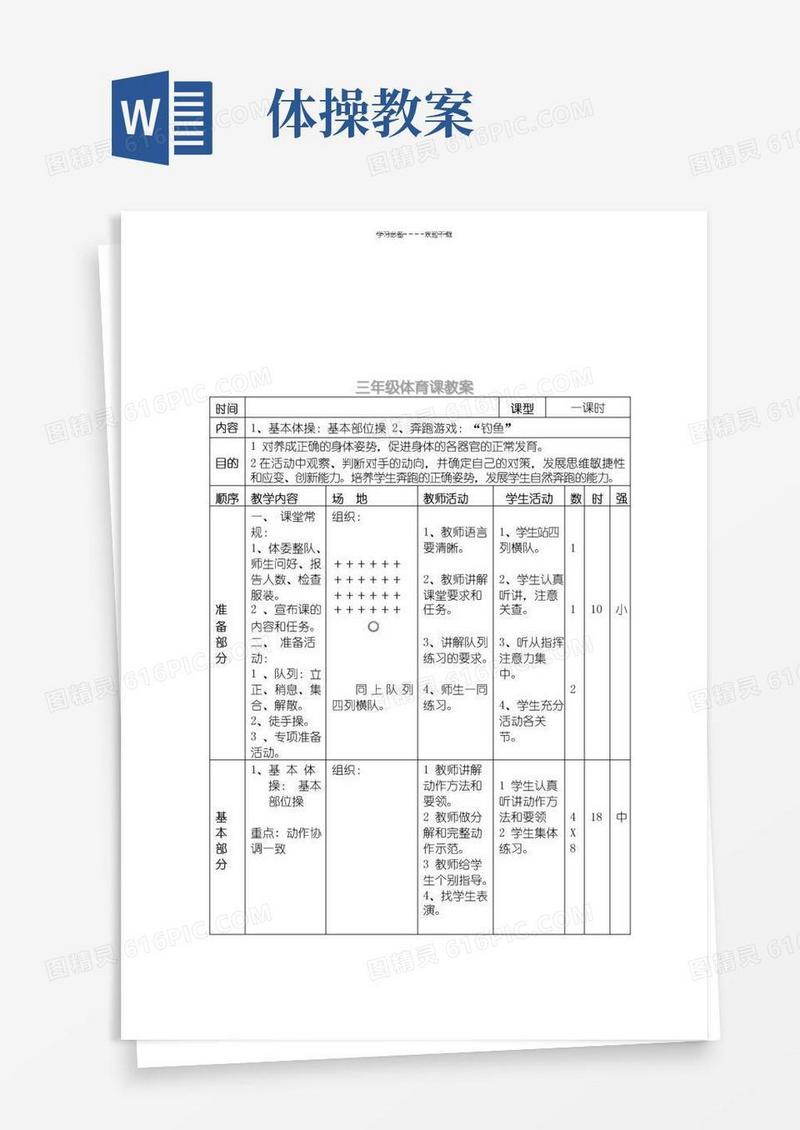简易版基本体操教案