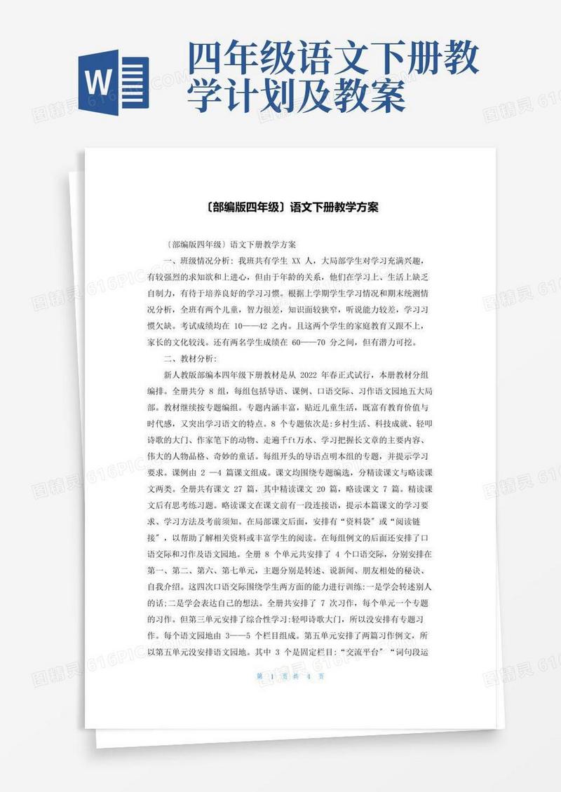 方便的(部编版四年级)语文下册教学计划
