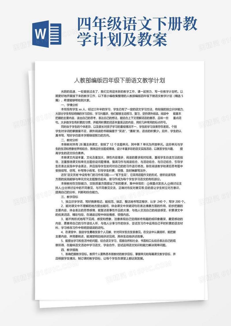 方便的人教部编版四年级下册语文教学计划（精选5篇）