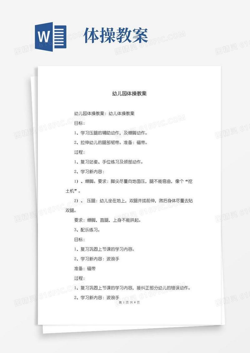 简洁的幼儿园体操教案