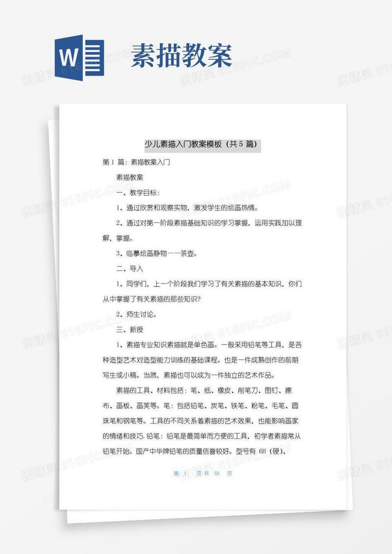 好用的少儿素描入门教案模板(共5篇)