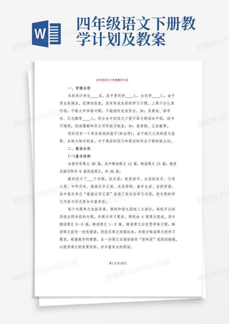 好用的四年级语文下学期教学计划(6篇)