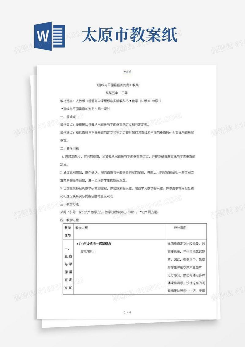 好用的教案山西省太原五中王萍(直线与平面垂直的判定)山西省：直线与平面垂直的判定(太原五中王萍)山西