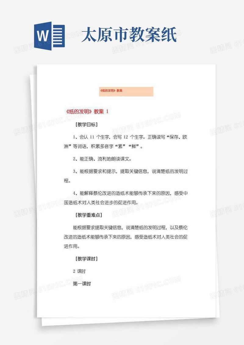 大气版《纸的发明》教案