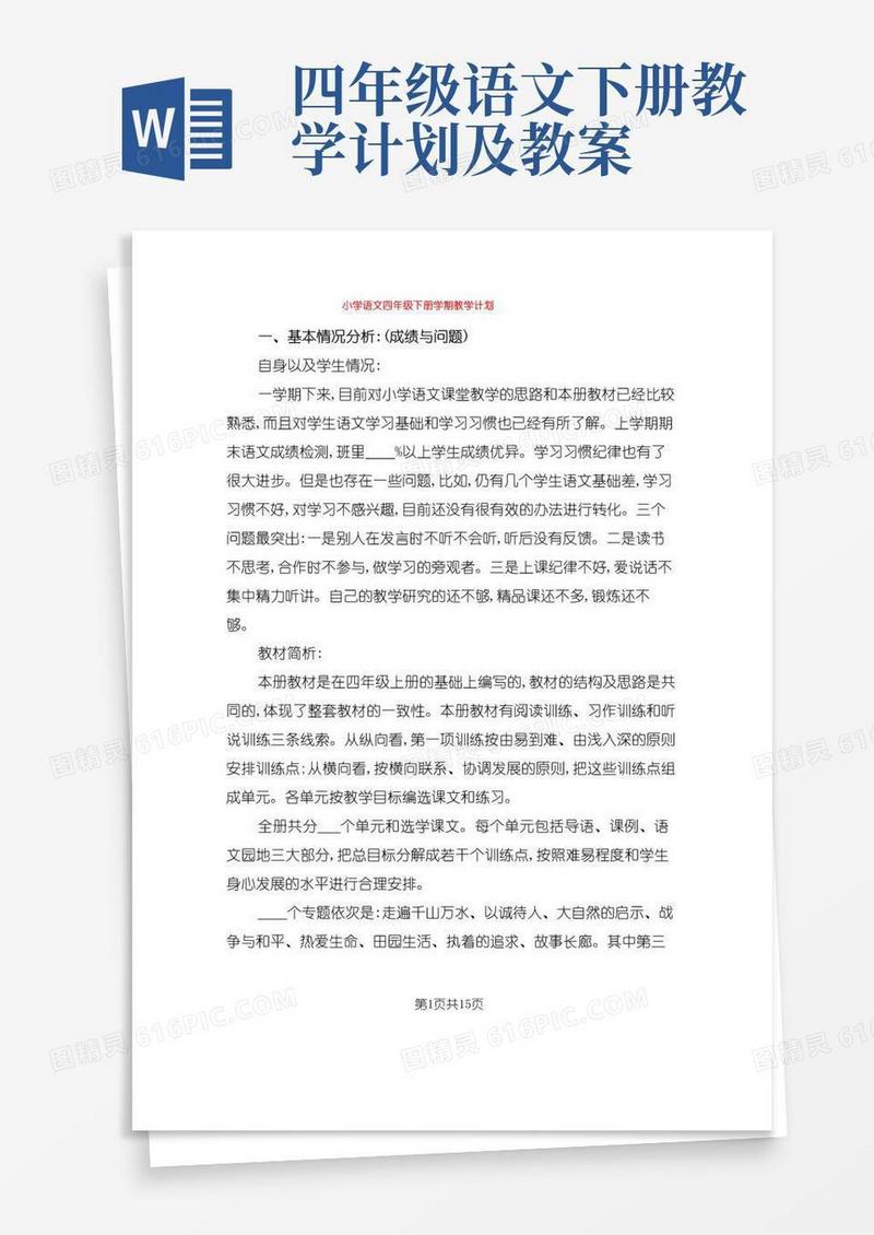 简易版小学语文四年级下册学期教学计划(3篇)
