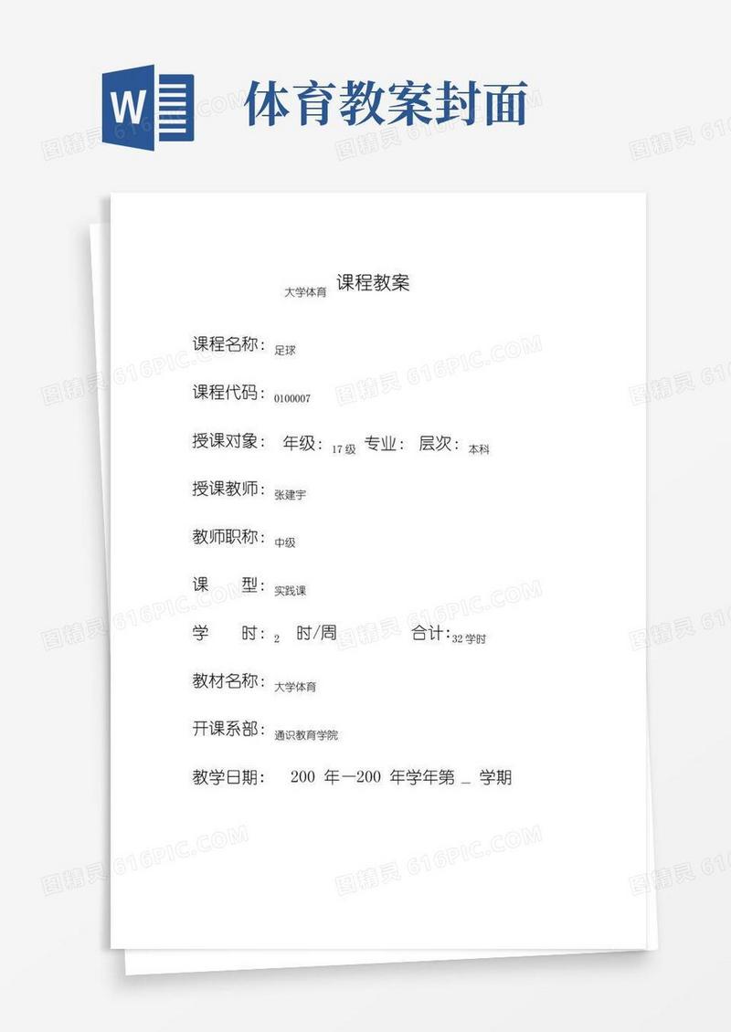 好用的足球课程教案封面