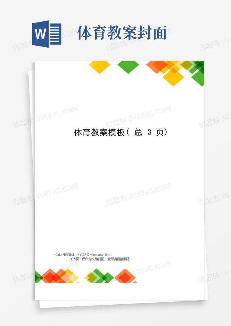 通用版体育教案模板