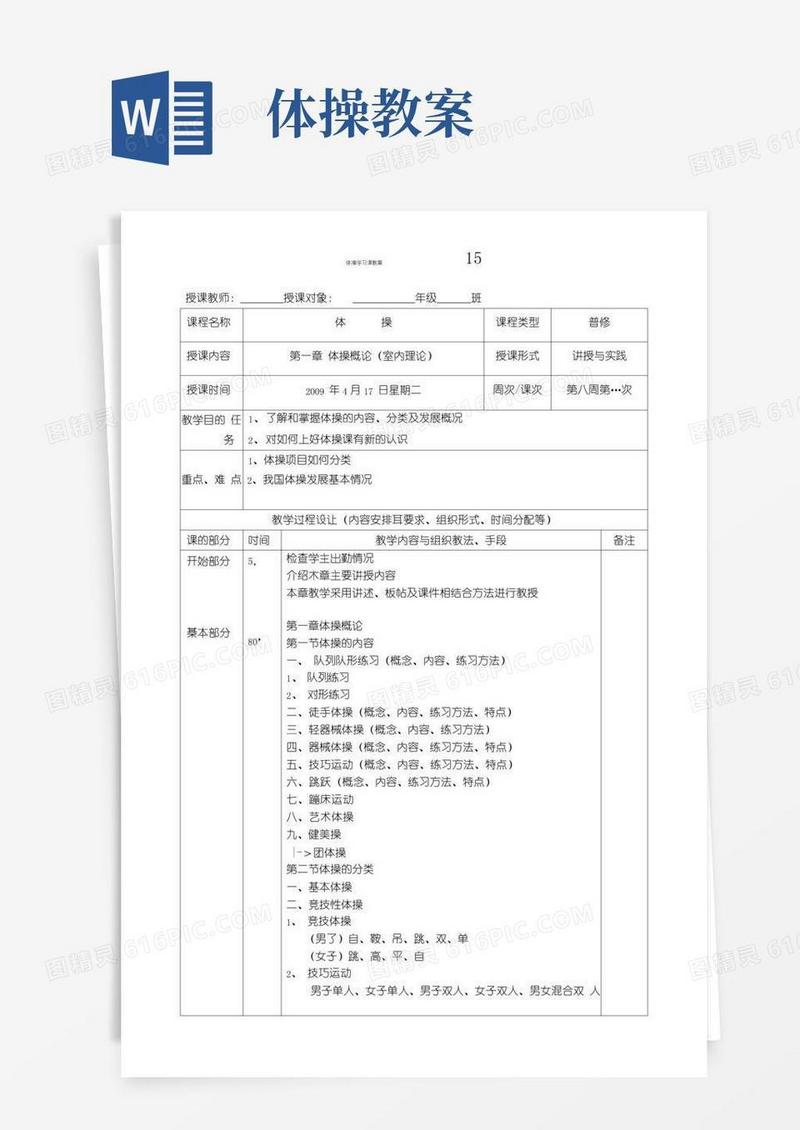 实用的体操学习课教案(第八周)(中职教育).doc