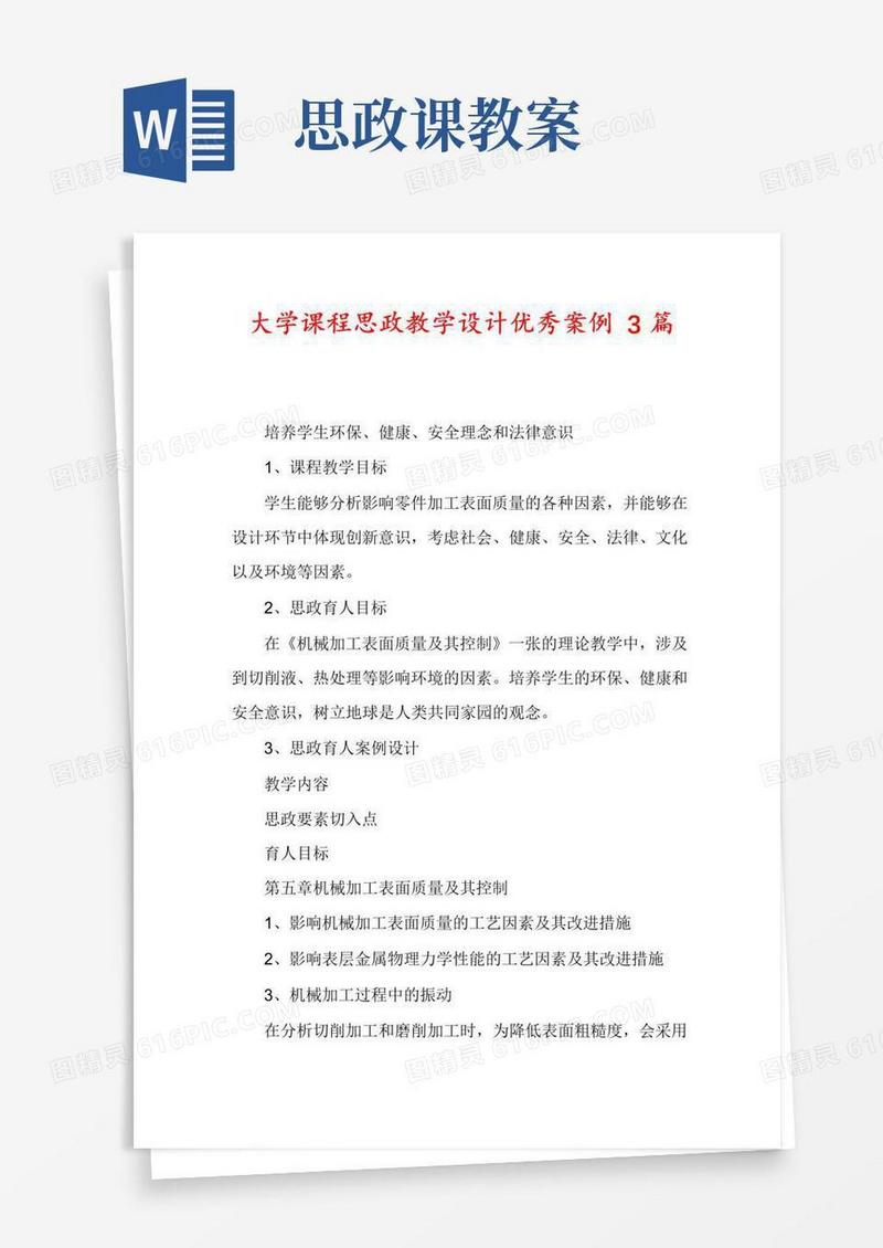 简洁的大学课程思政教学设计优秀案例3篇