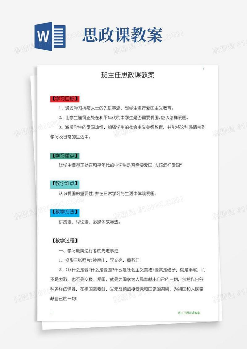 好用的班主任思政课教案