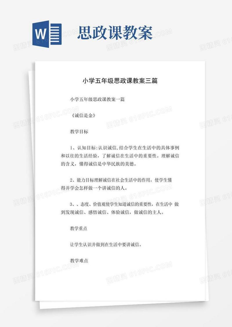 简易版小学五年级思政课教案三篇