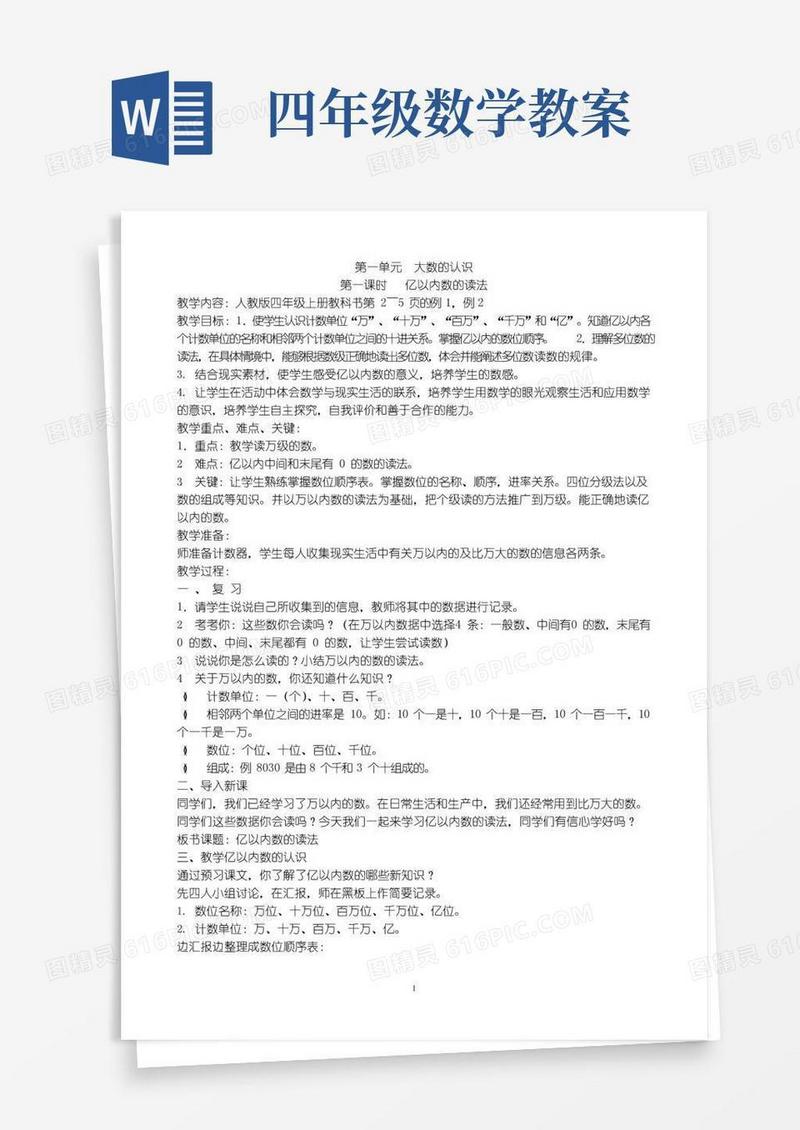 大气版人教版小学四年级上册数学教案(全册)