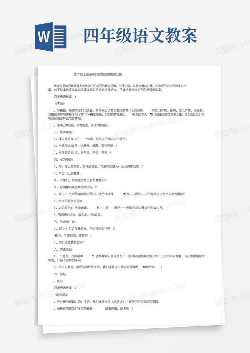简易版四年级上册语文名师优质教案案例五篇
