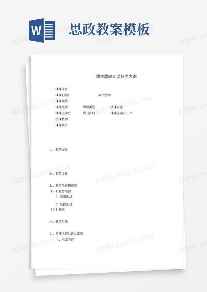 方便的课程思政专项教学大纲【模板】