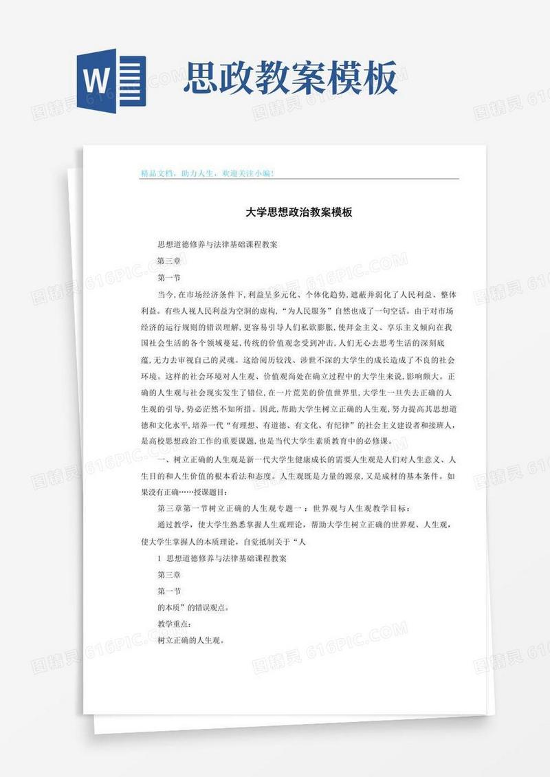 方便的大学思想政治教案模板