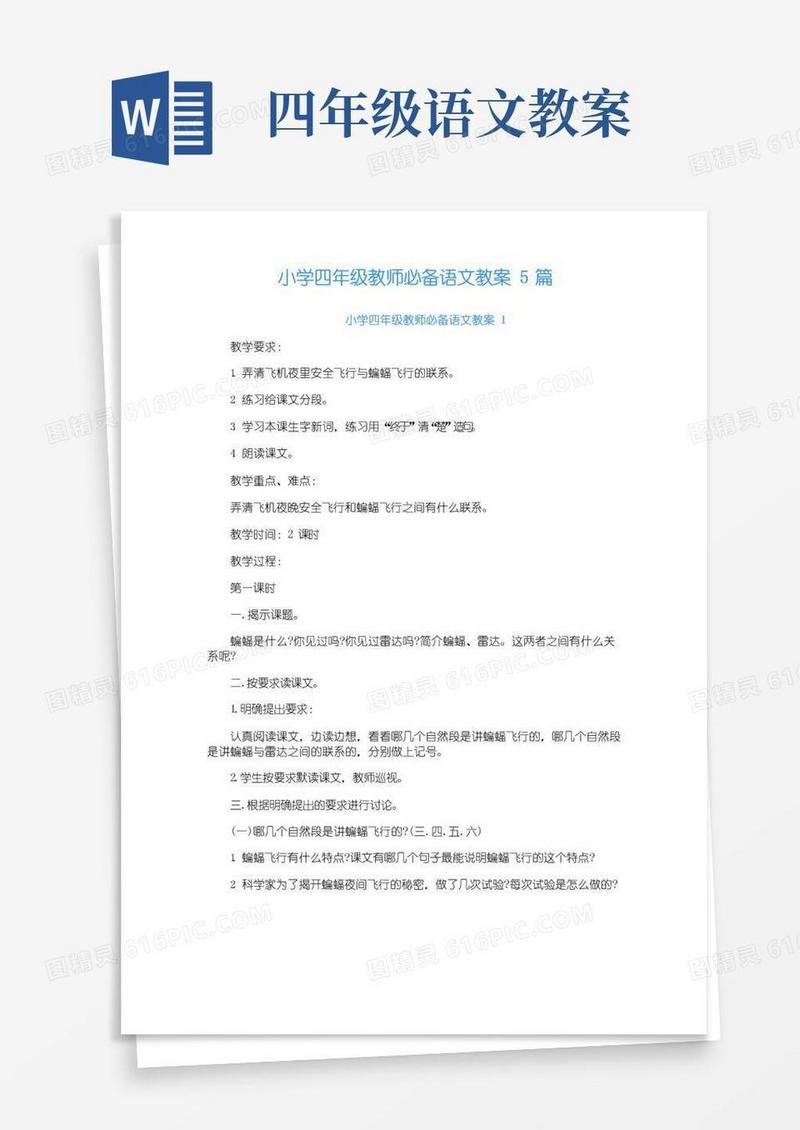通用版小学四年级教师必备语文教案5篇