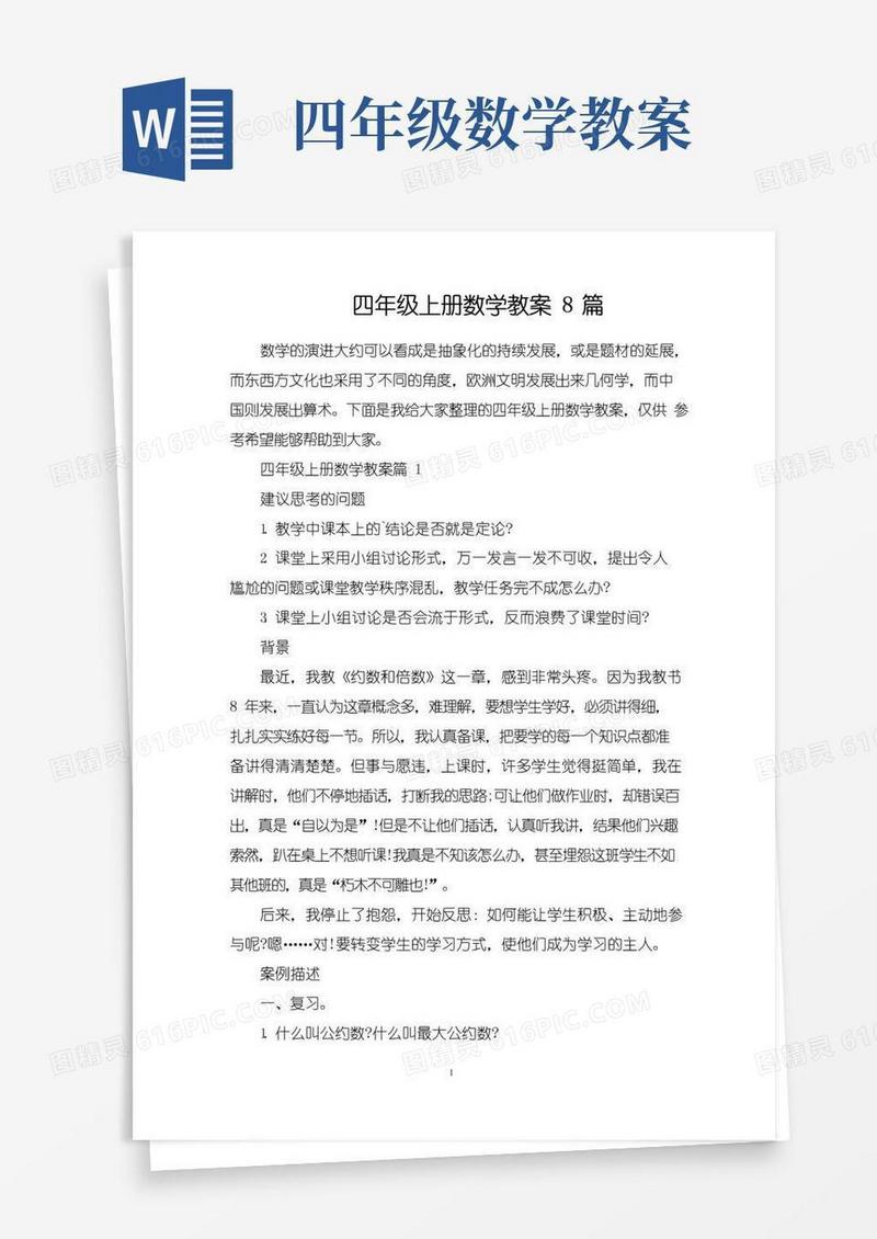 方便的四年级上册数学教案8篇