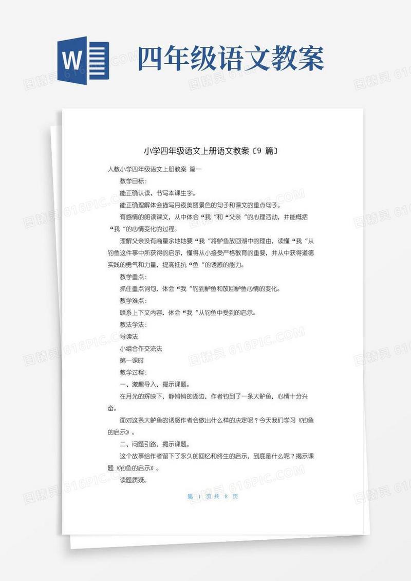 大气版小学四年级语文上册语文教案(9篇)