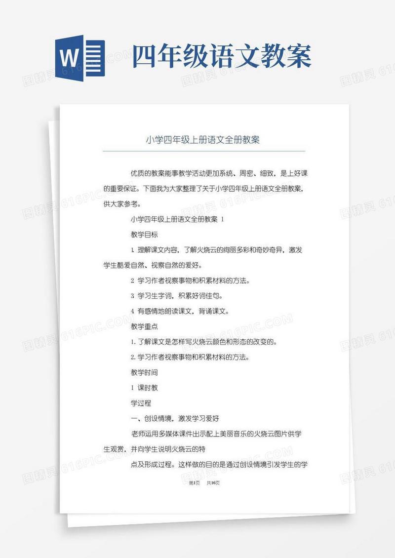 大气版小学四年级上册语文全册教案