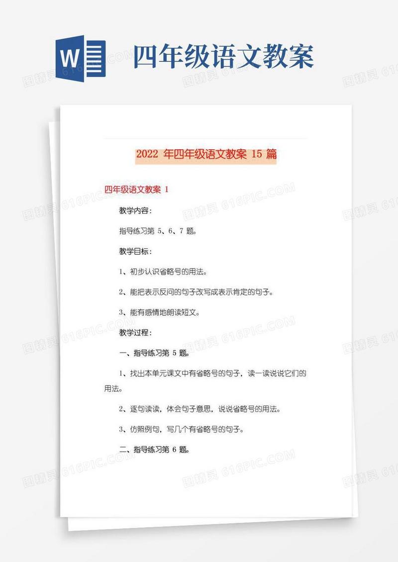 大气版2022年四年级语文教案15篇