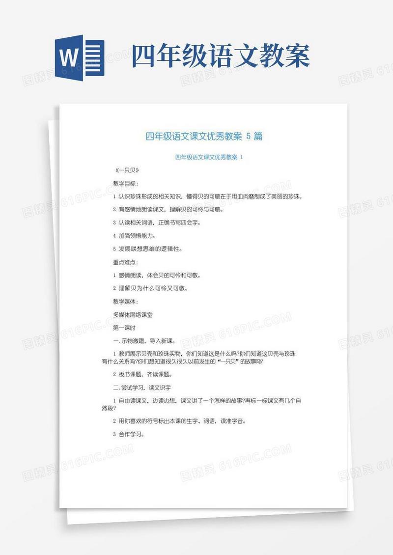 实用的四年级语文课文优秀教案5篇