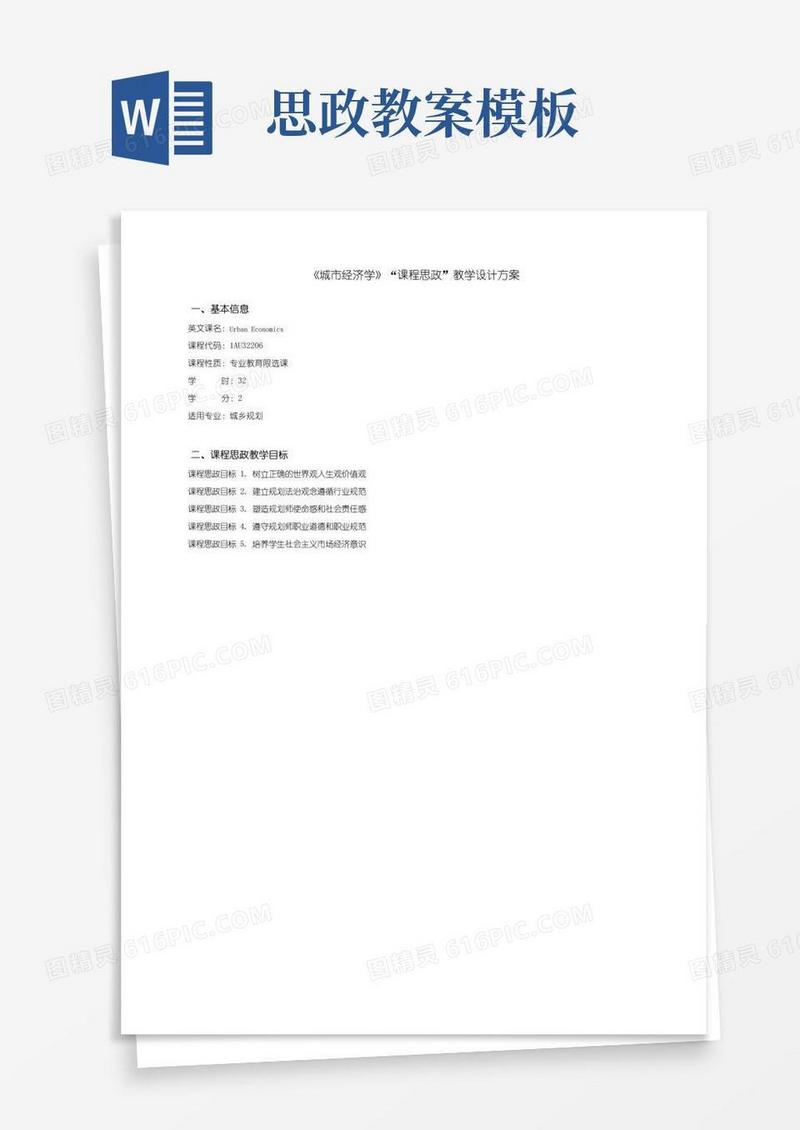 通用版课程思政教学设计方案模板及示例