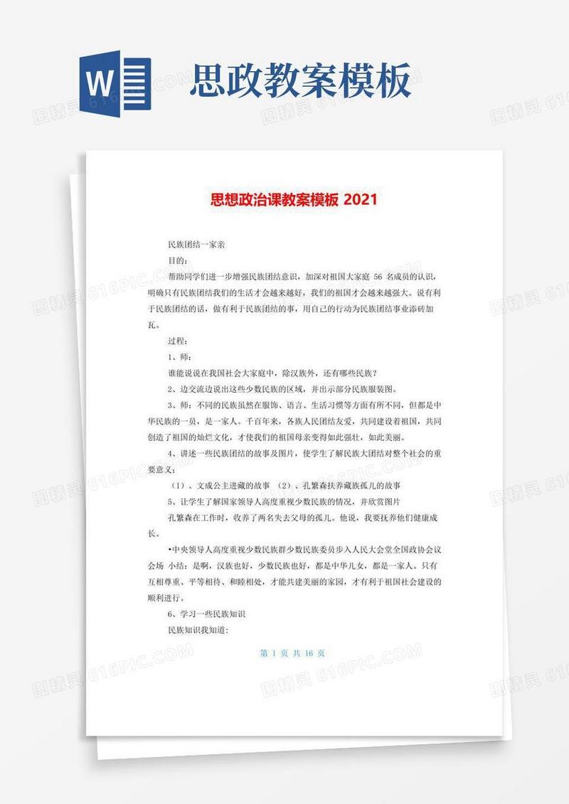 好用的思想政治课教案模板