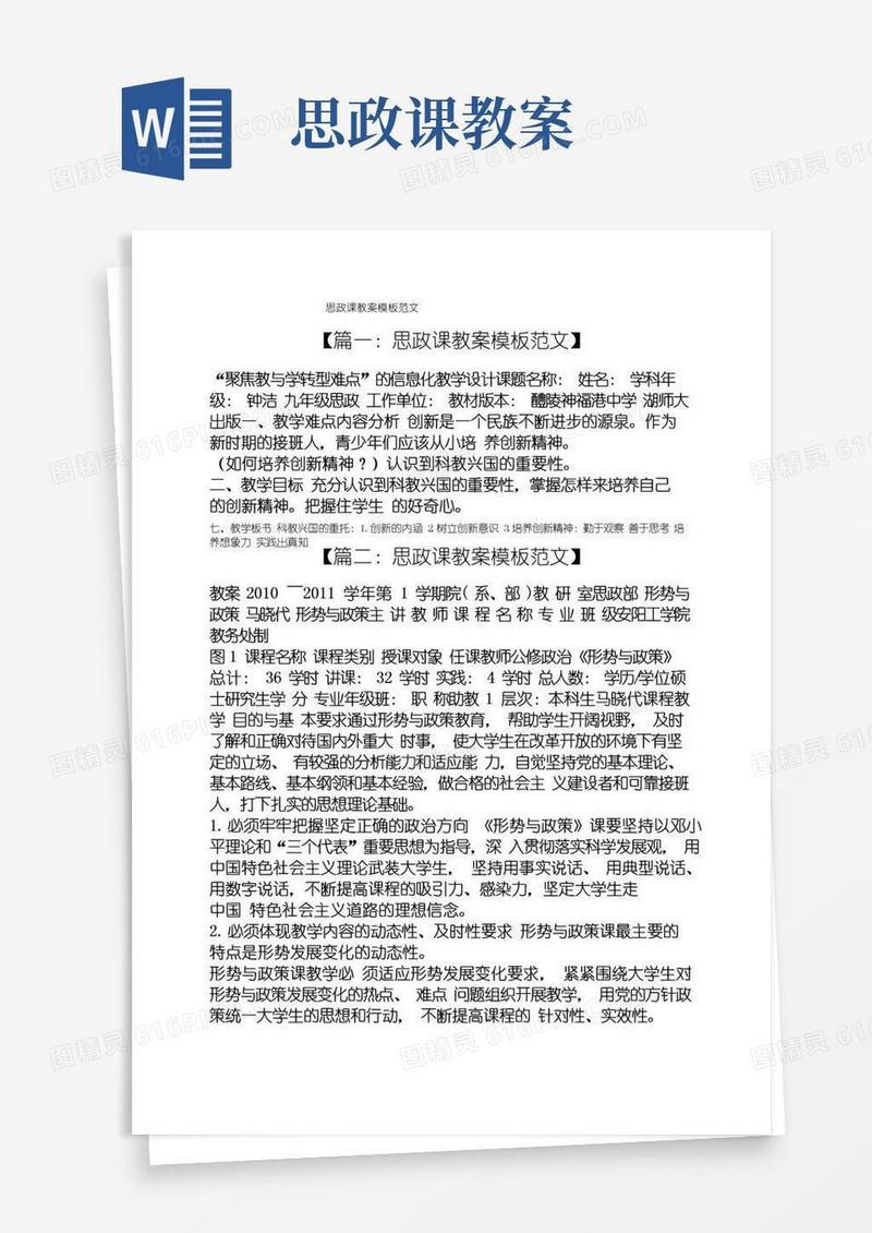 实用的思政课教案模板范文