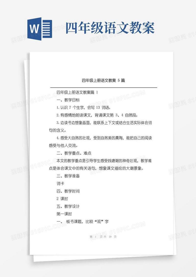 简洁的四年级上册语文教案5篇