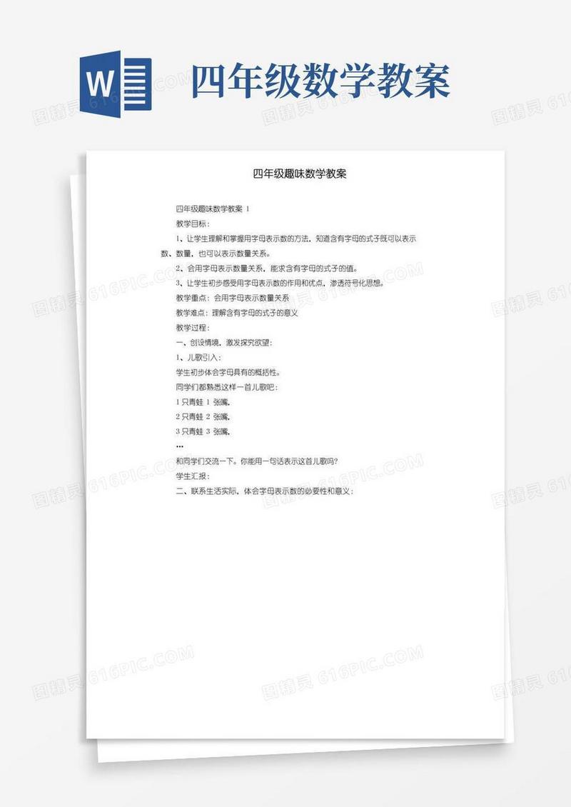 实用的四年级趣味数学教案