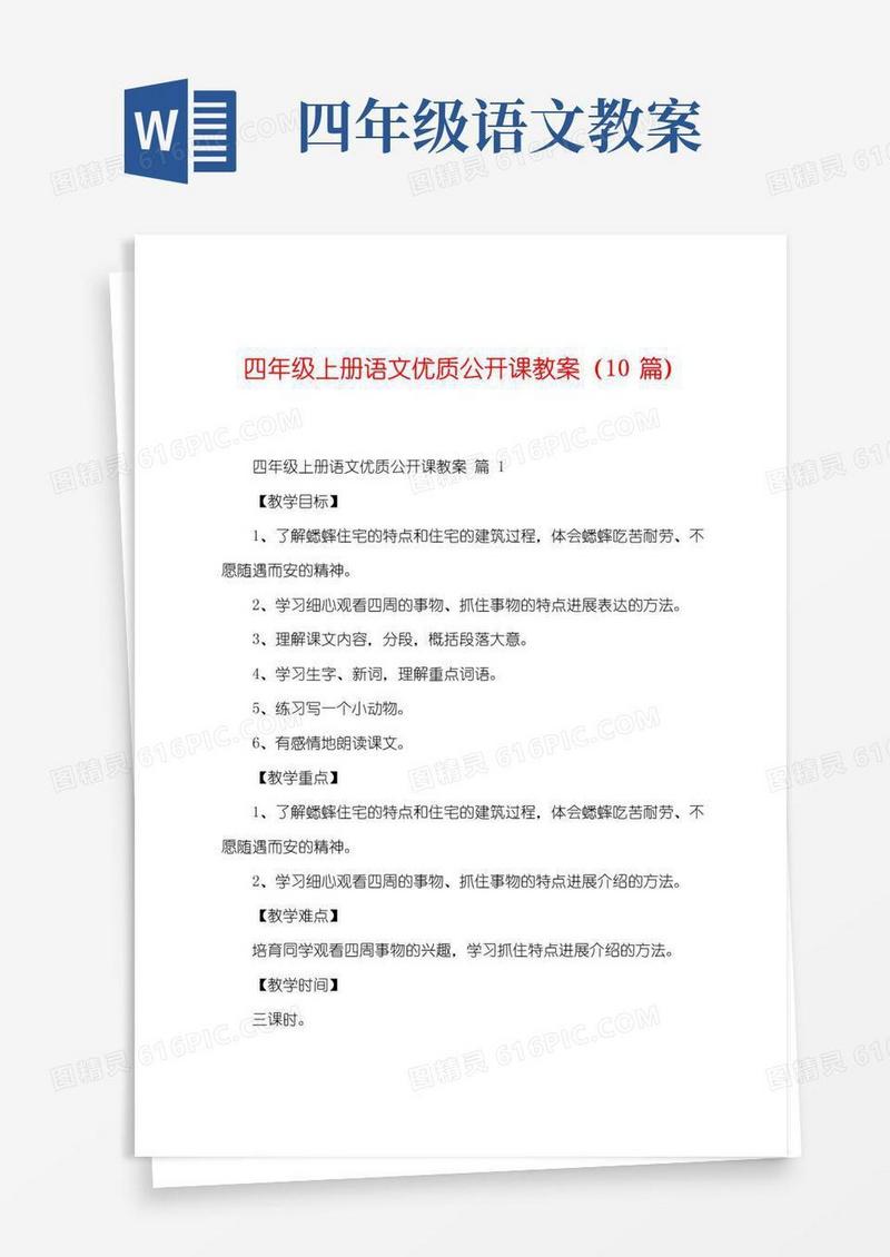 方便的四年级上册语文优质公开课教案(10篇)