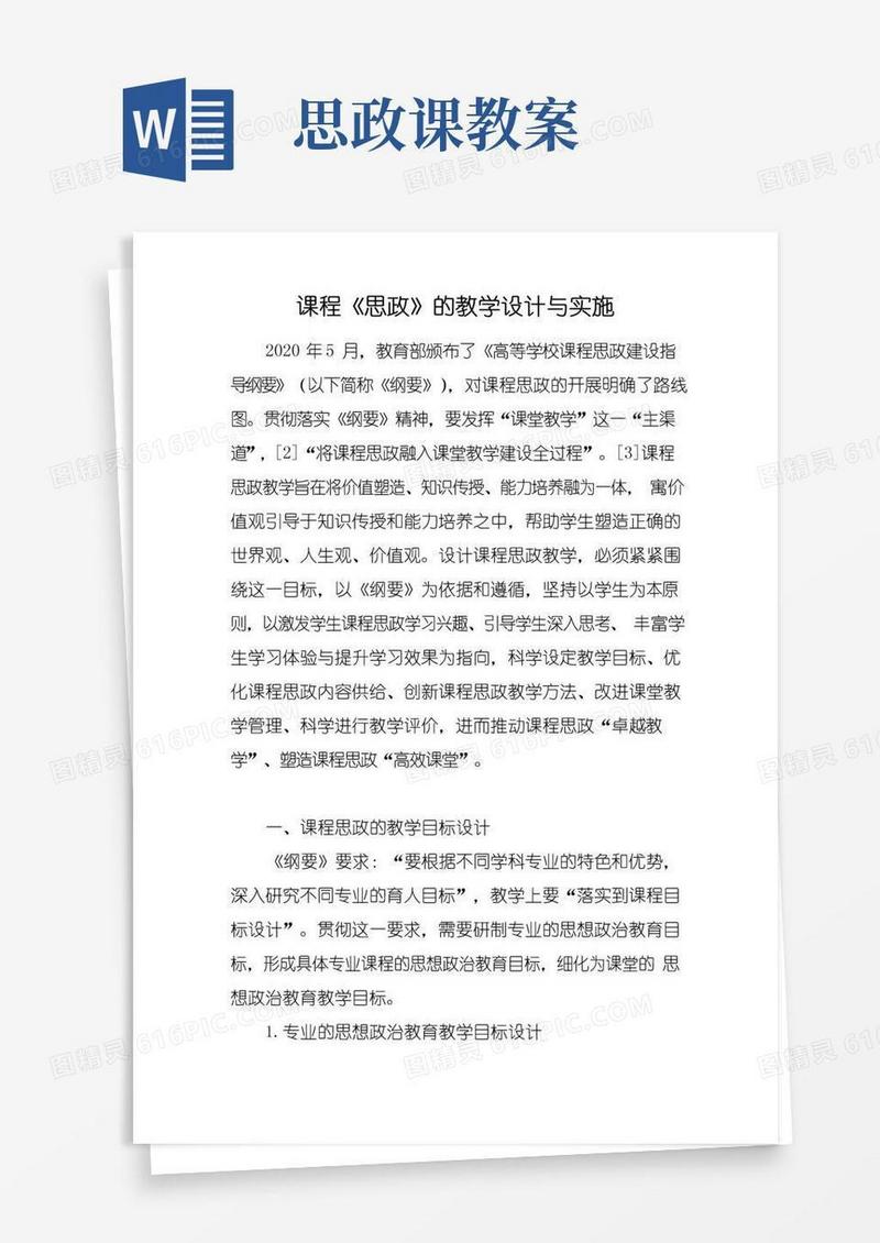 方便的课程《思政》的教学设计与实施