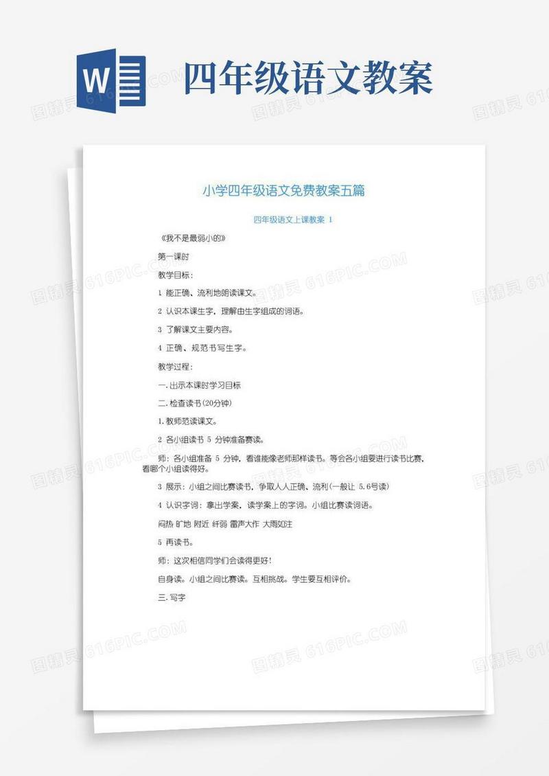 通用版小学四年级语文免费教案五篇