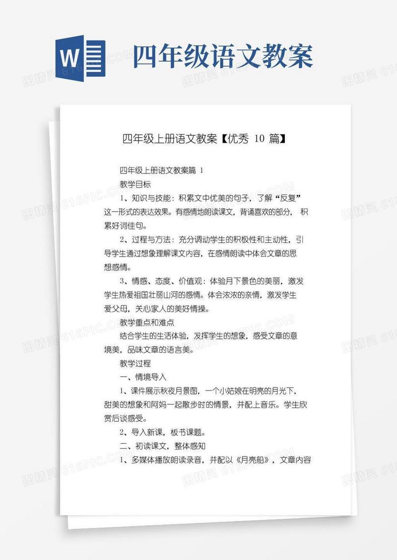 通用版四年级上册语文教案【优秀10篇】