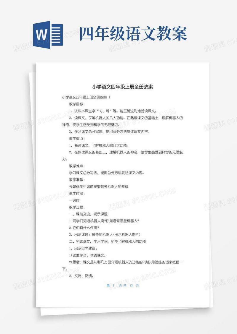 简易版小学语文四年级上册全册教案
