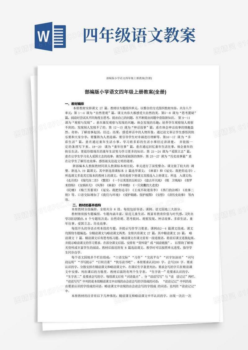 方便的部编版小学语文四年级上册教案(全册)