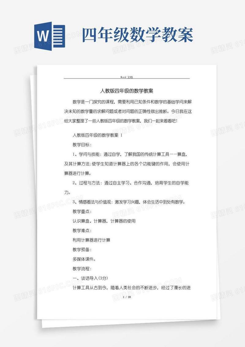 通用版人教版四年级的数学教案