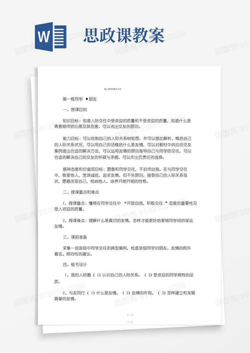 通用版完整版思政课教案