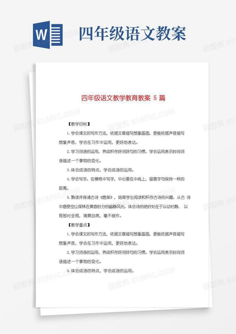 好用的四年级语文教学教育教案5篇