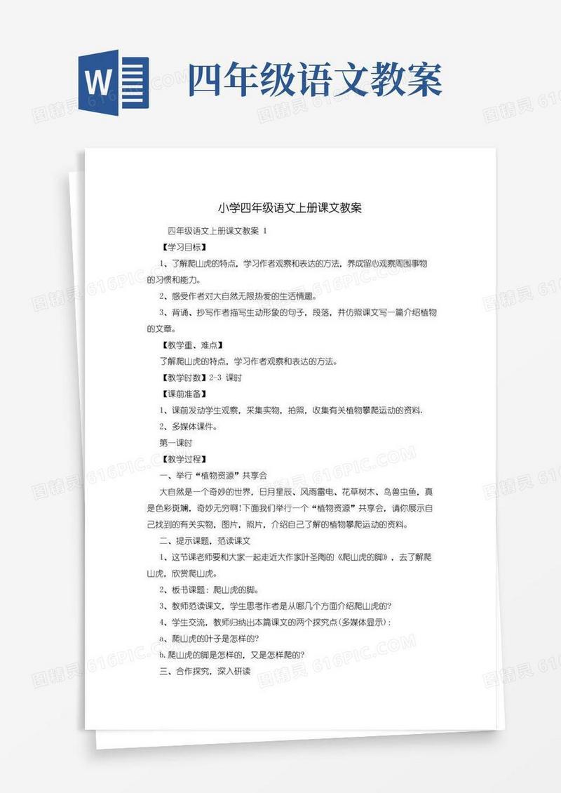 方便的小学四年级语文上册课文教案