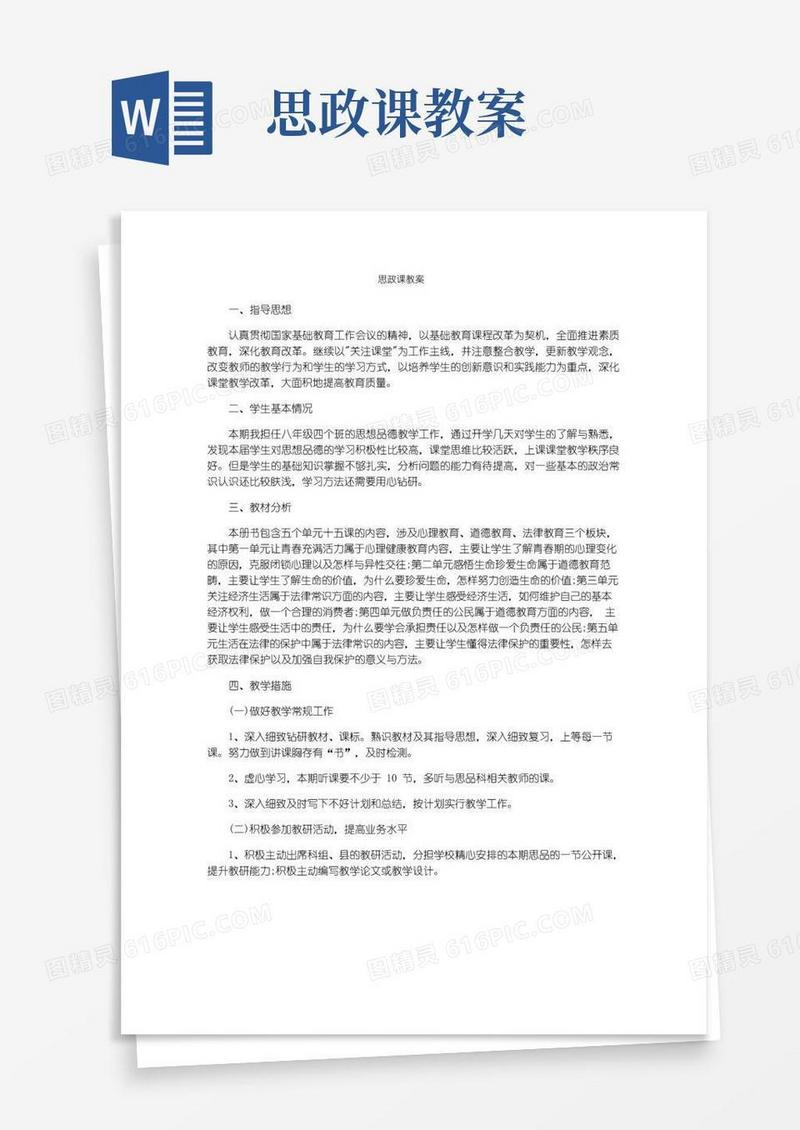 实用的思政课教案