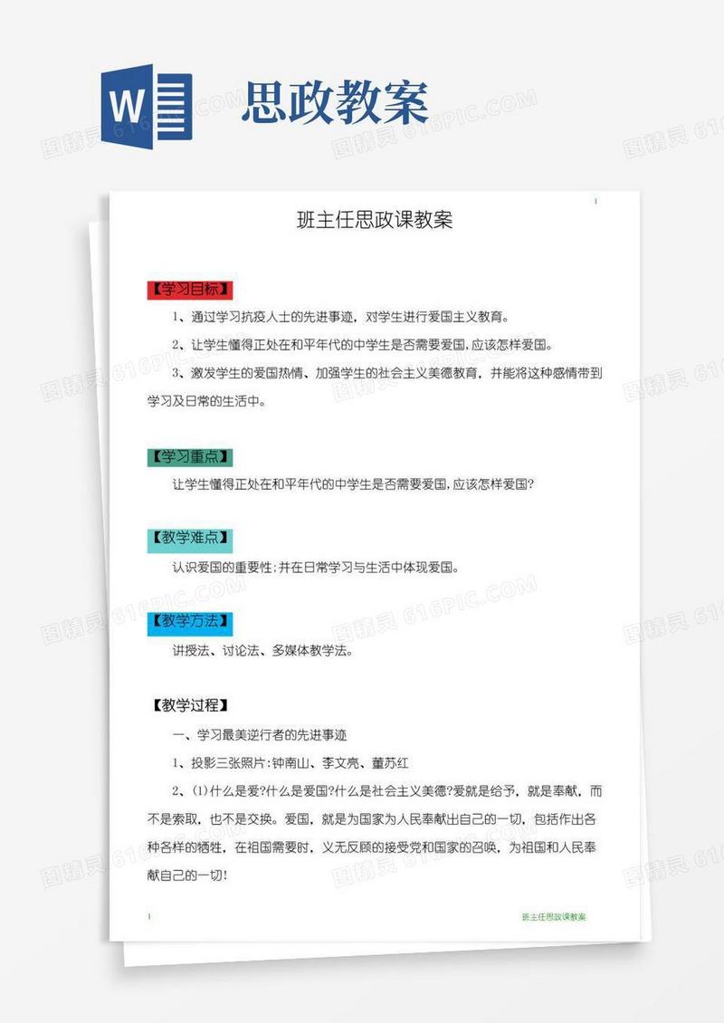 通用版班主任思政课教案