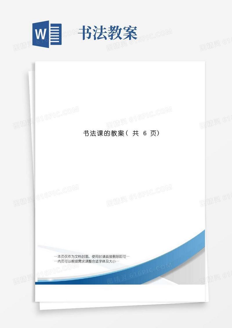 简洁的书法课的教案